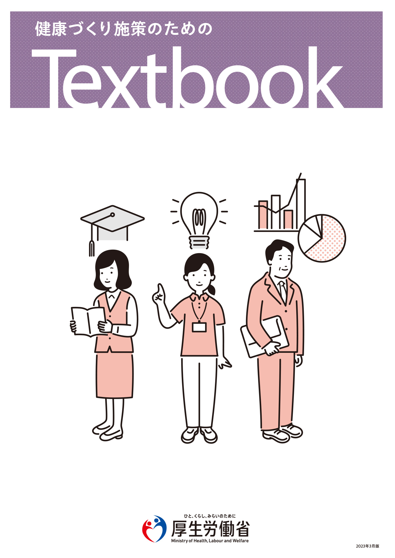 健康づくり施策のためのTextbook