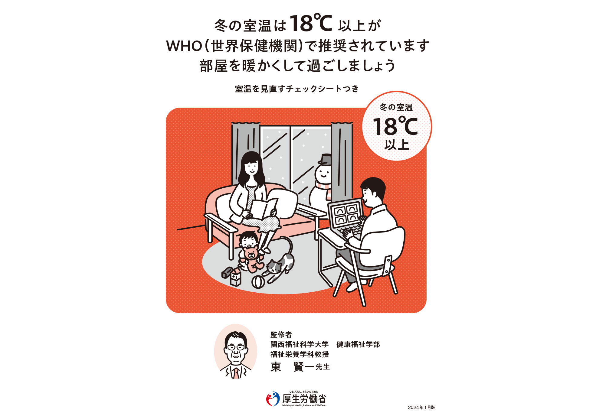 冬の室温は18℃以上がWHO（世界保健機関）で推奨されています 部屋を暖かくして過ごしましょう